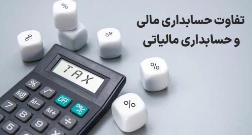 تصویر حسابداری مالی و حسابداری مالیاتی